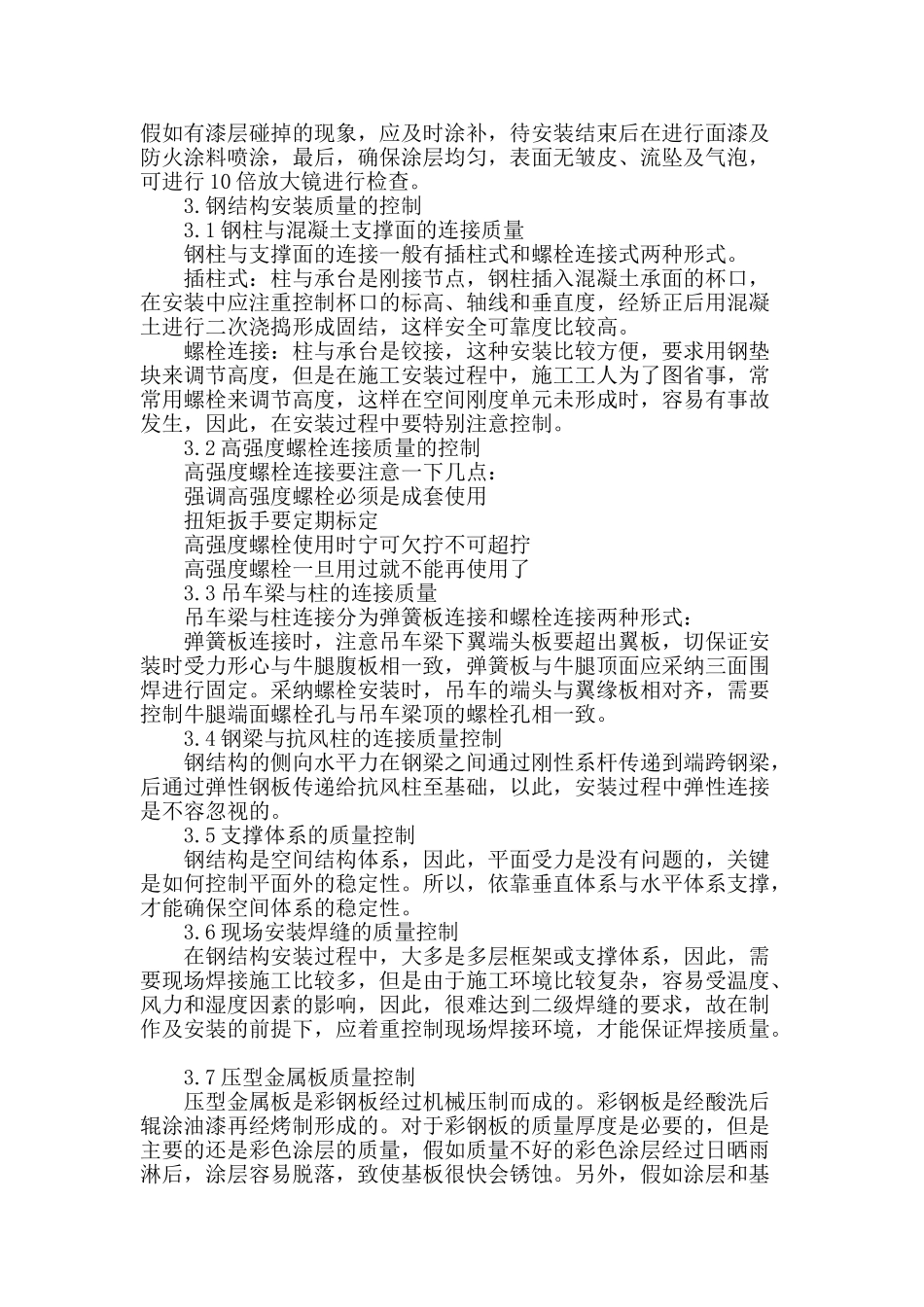 浅析钢结构工程的施工质量管理_第3页