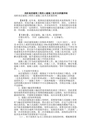 浅析高层建筑工程的土建施工技术及质量控制