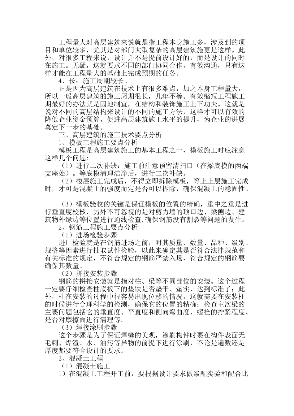 浅析高层建筑施工技术_第2页