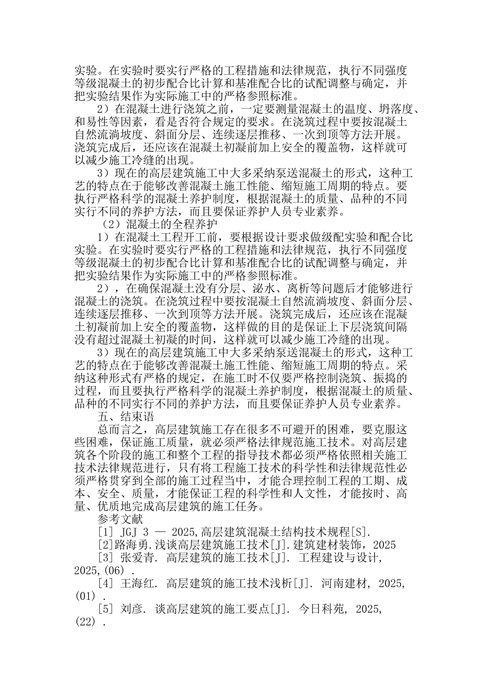 浅析高层建筑施工技术_第3页