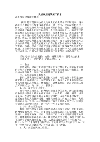 浅析高层建筑施工技术
