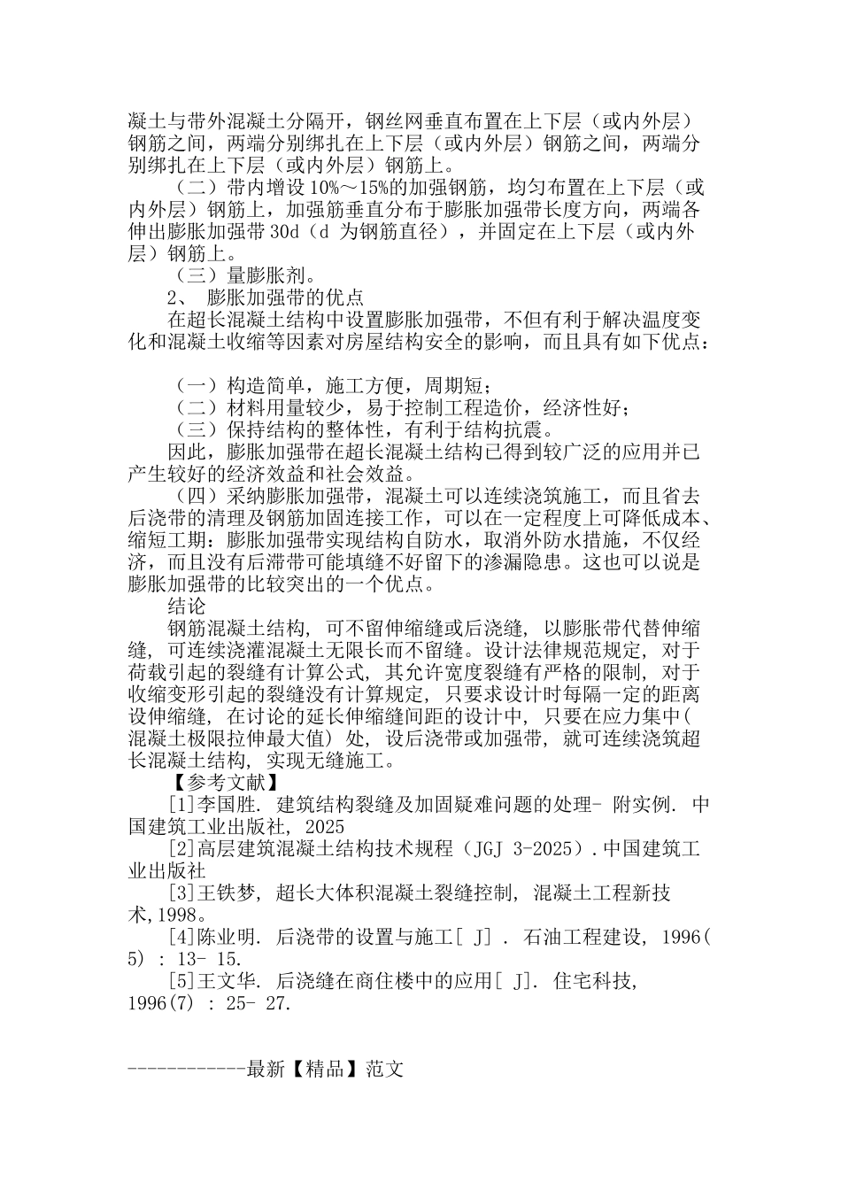 浅析钢筋混凝土结构设计中的后浇带和加强带_第3页