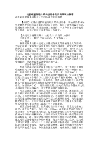 浅析钢筋混凝土结构设计中的后浇带和加强带
