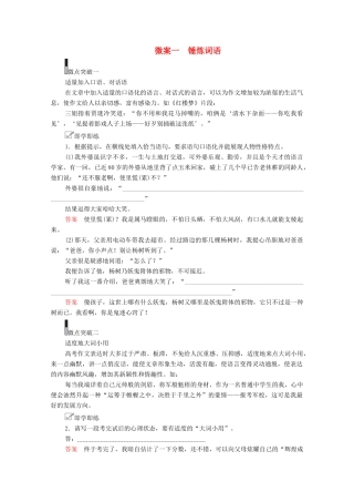 高考语文一轮复习 第4编 写作 专题四 语言表达 微案一 锤炼词语教学案-人教版高三全册语文教学案