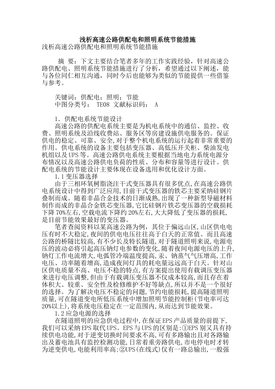 浅析高速公路供配电和照明系统节能措施_第1页