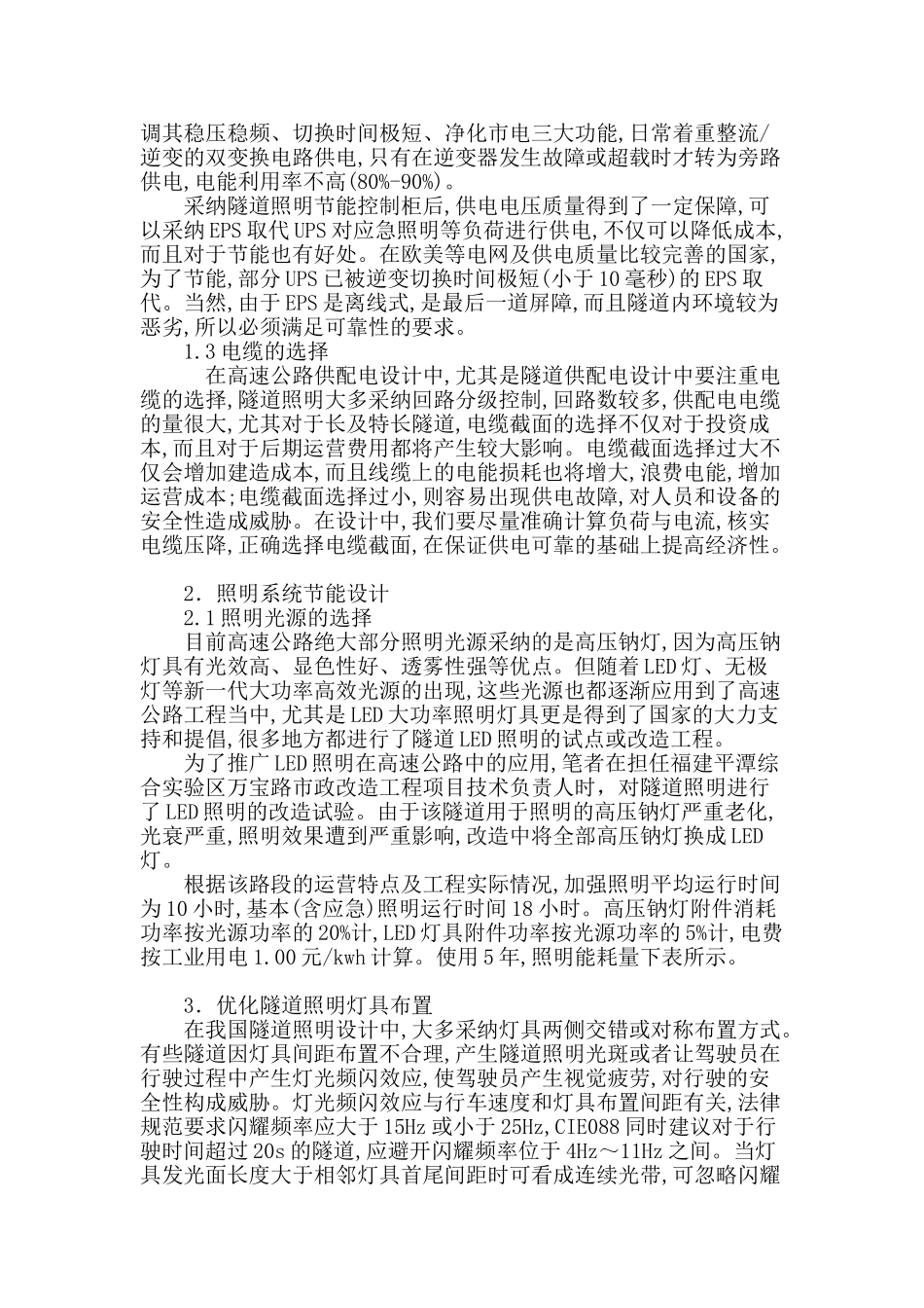浅析高速公路供配电和照明系统节能措施_第2页
