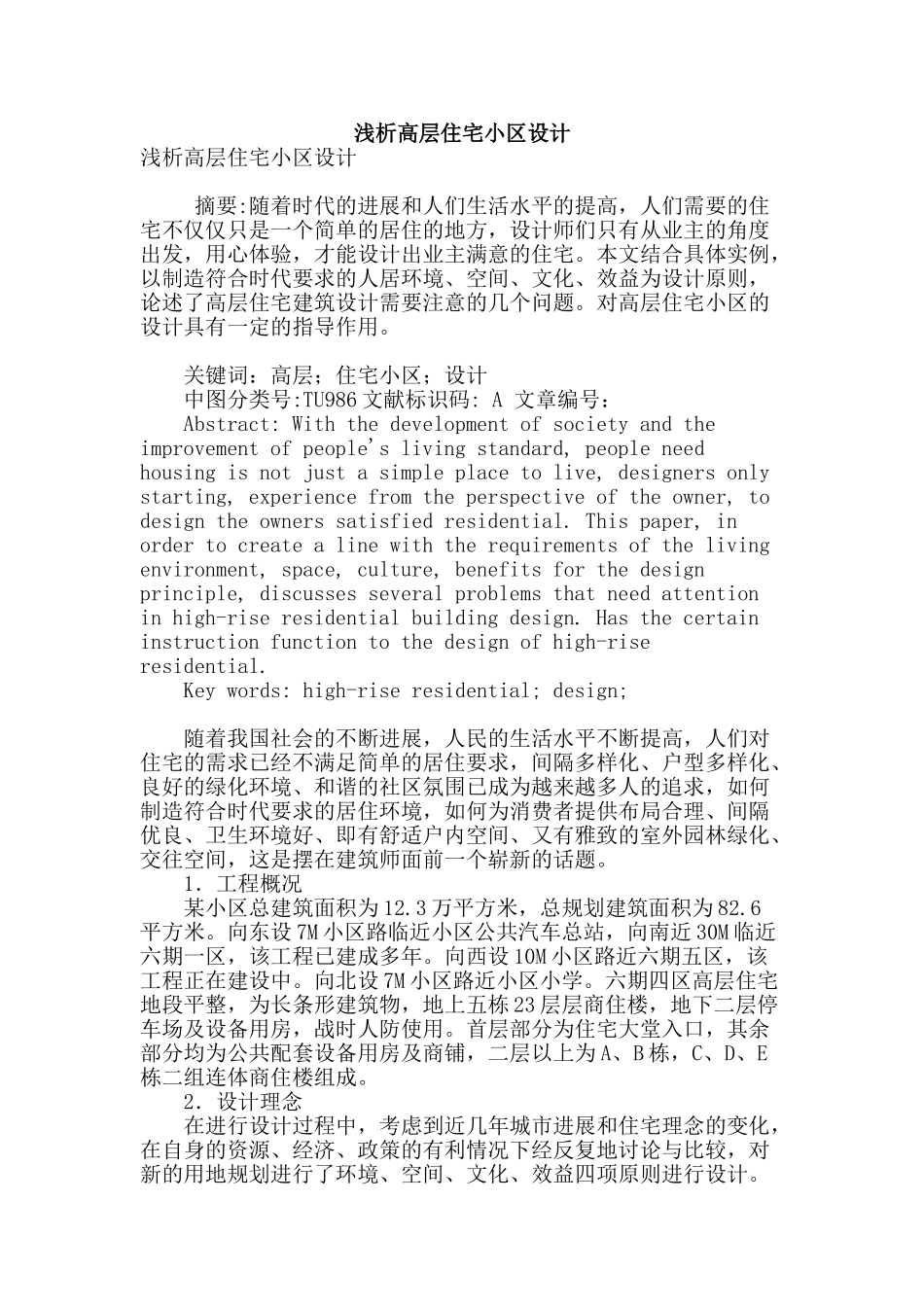浅析高层住宅小区设计_第1页