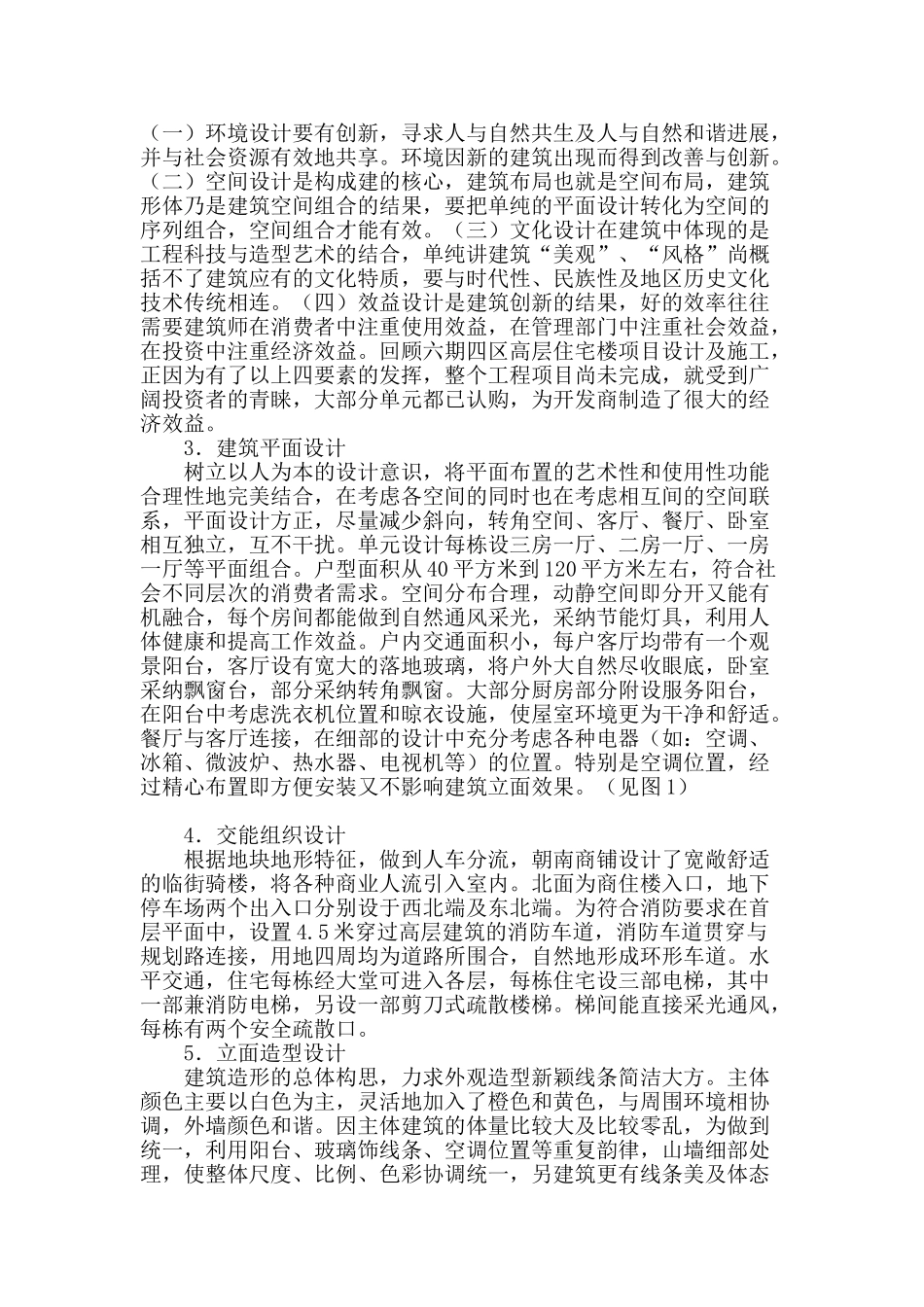 浅析高层住宅小区设计_第2页