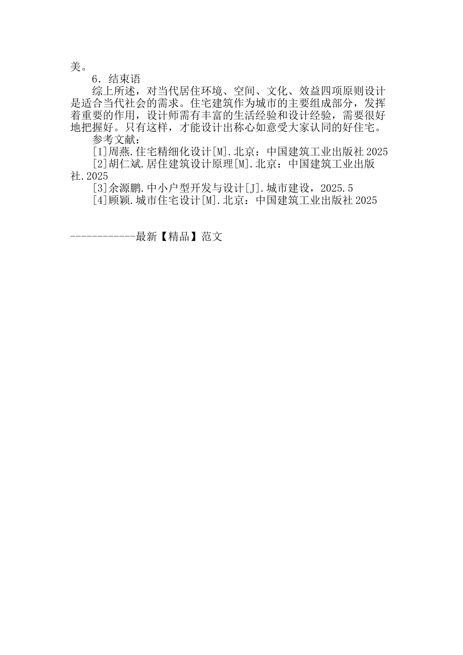 浅析高层住宅小区设计_第3页