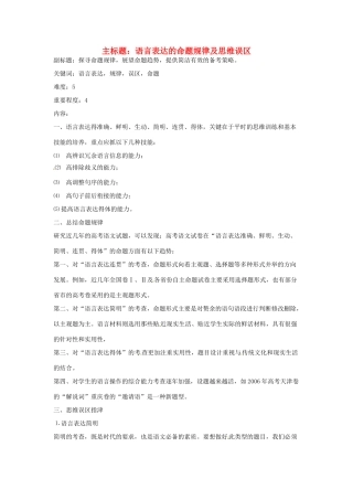 高考语文复习备考策略 专题09 语言表达 语言表达的命题规律及思维误区-人教版高三全册语文素材