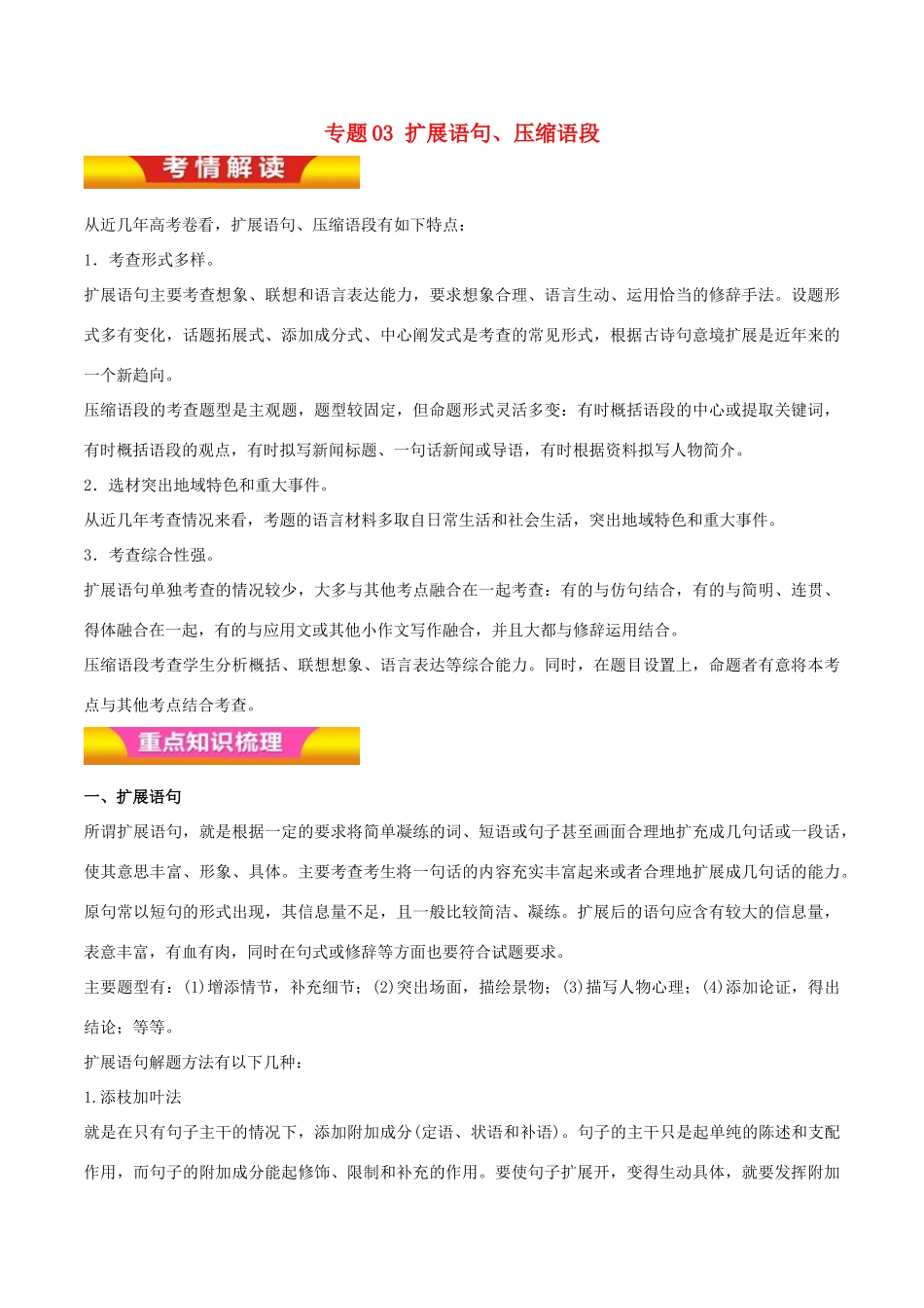 高考语文二轮复习 专题03 扩展语句、压缩语段教学案（含解析）-人教版高三全册语文教学案_第1页