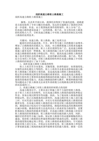 浅析高速公路软土路基施工