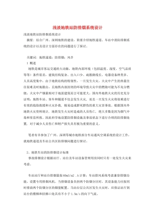 浅淡地铁站防排烟系统设计