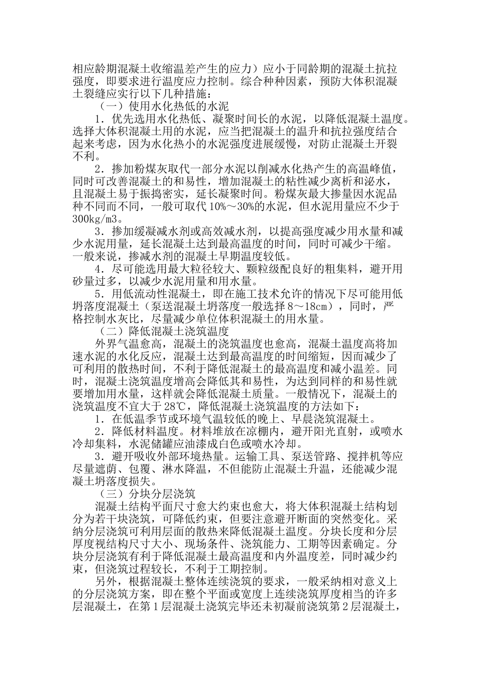 浅淡大体积混凝土裂缝的控制措施_第2页
