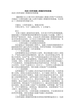 浅淡大体积混凝土裂缝的控制措施