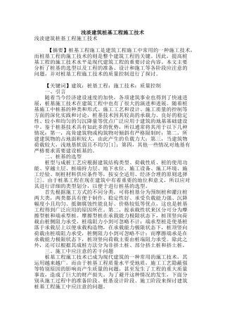浅淡建筑桩基工程施工技术