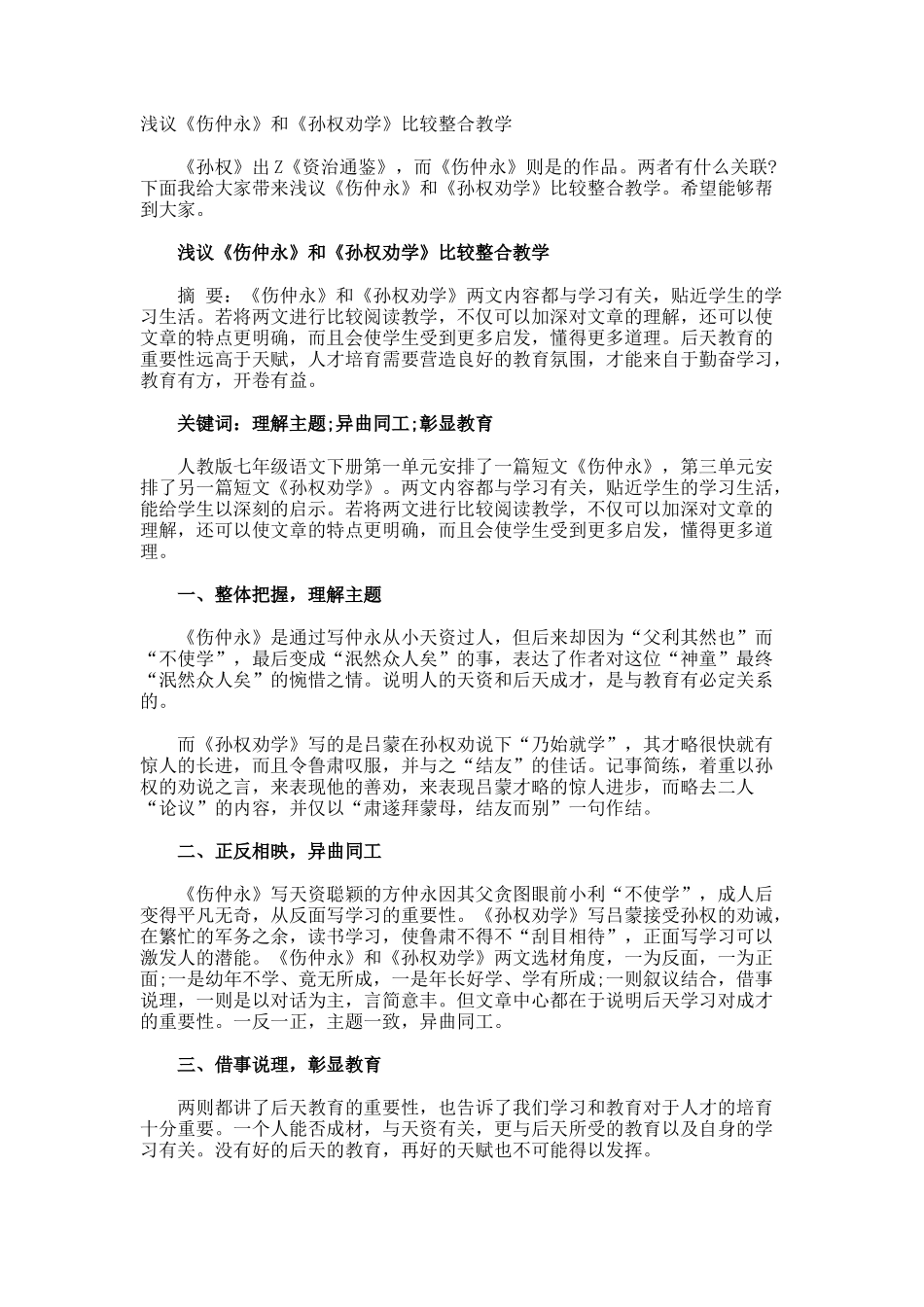 浅议《伤仲永》和《孙权劝学》比较整合教学_第1页