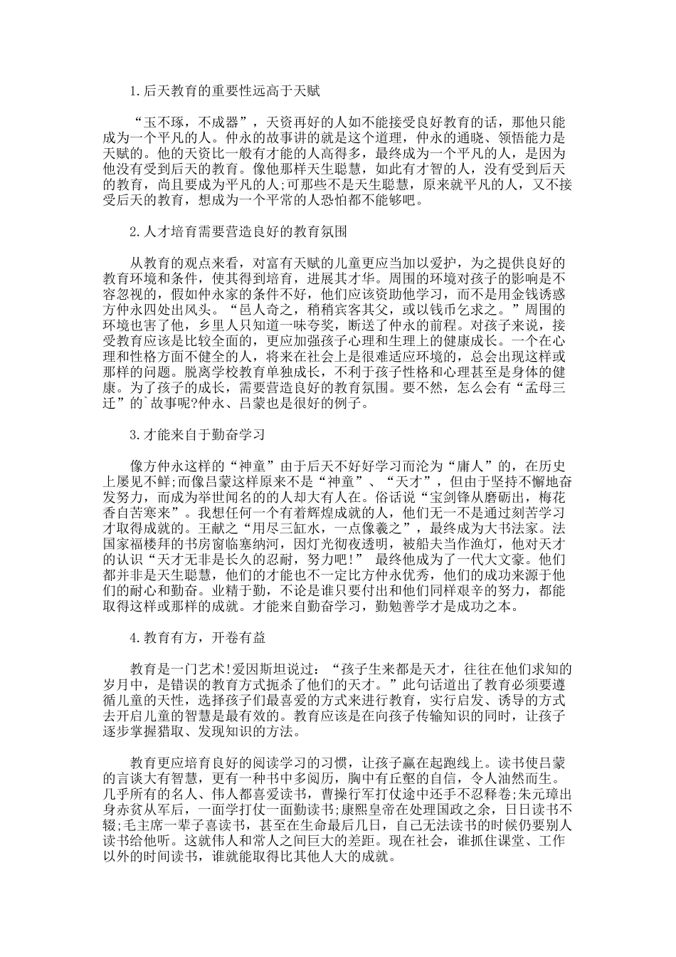 浅议《伤仲永》和《孙权劝学》比较整合教学_第2页