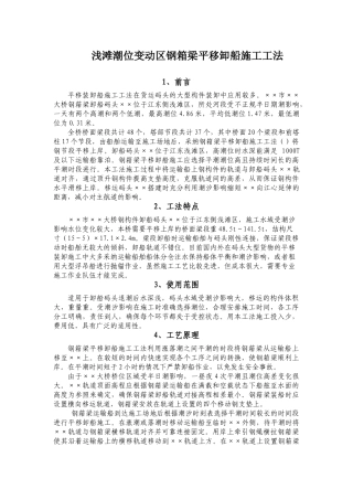 浅滩潮位变动区钢箱梁平移卸船施工工法