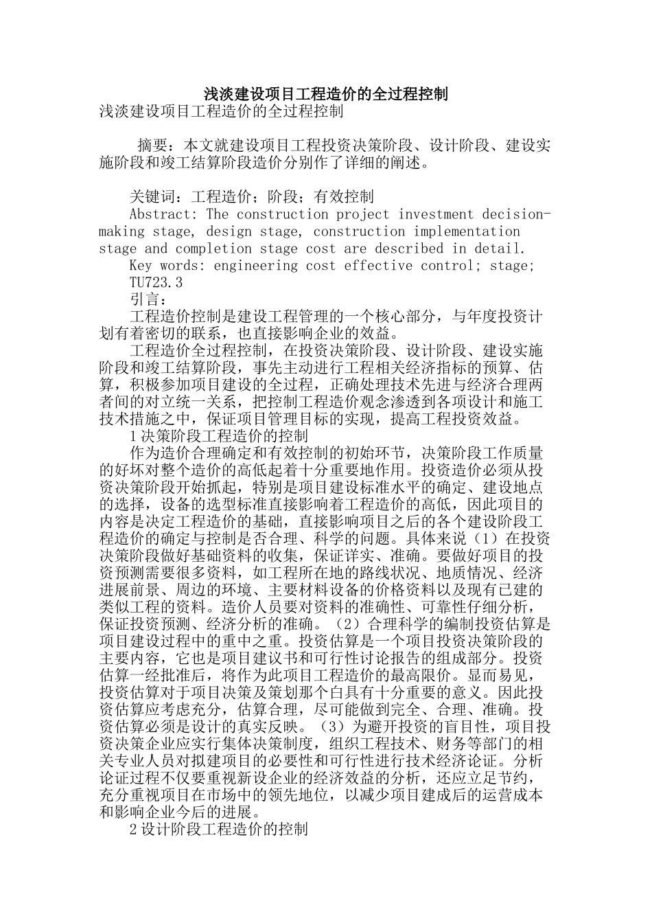 浅淡建设项目工程造价的全过程控制_第1页