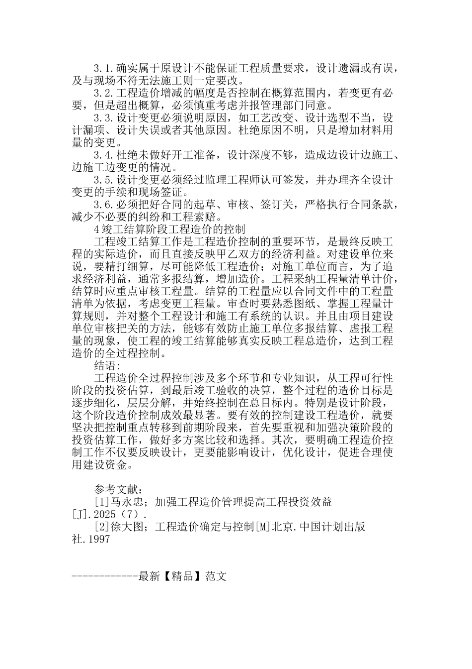 浅淡建设项目工程造价的全过程控制_第3页