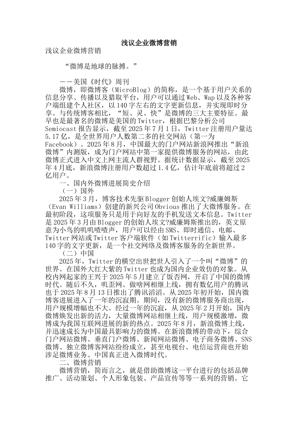 浅议企业微博营销_第1页