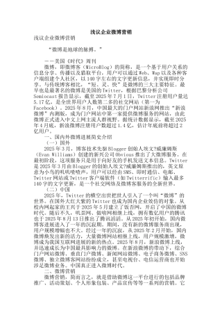 浅议企业微博营销