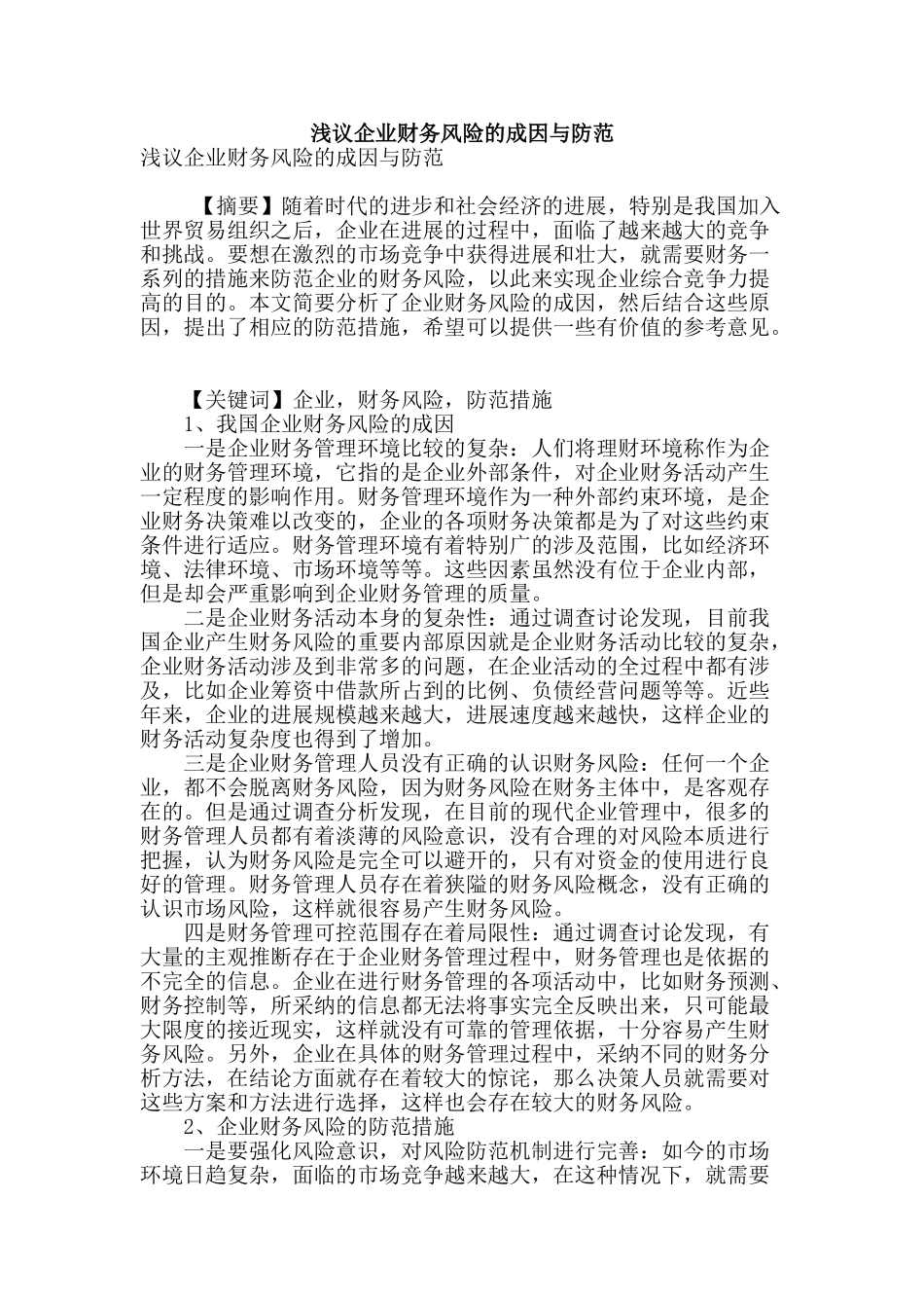 浅议企业财务风险的成因与防范_第1页