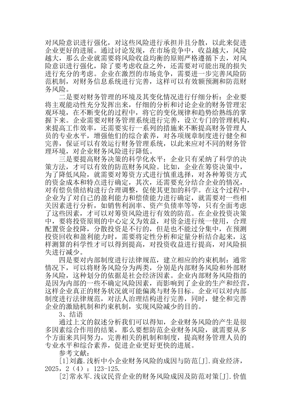 浅议企业财务风险的成因与防范_第2页