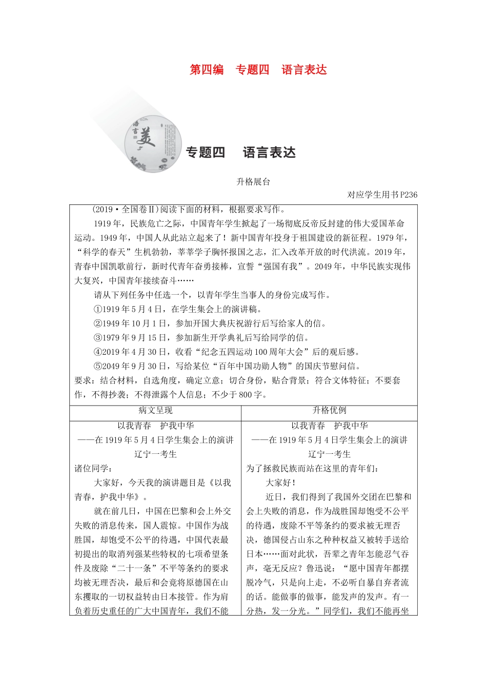 高考语文一轮复习 第4编 写作 专题四 语言表达教学案-人教版高三全册语文教学案_第1页