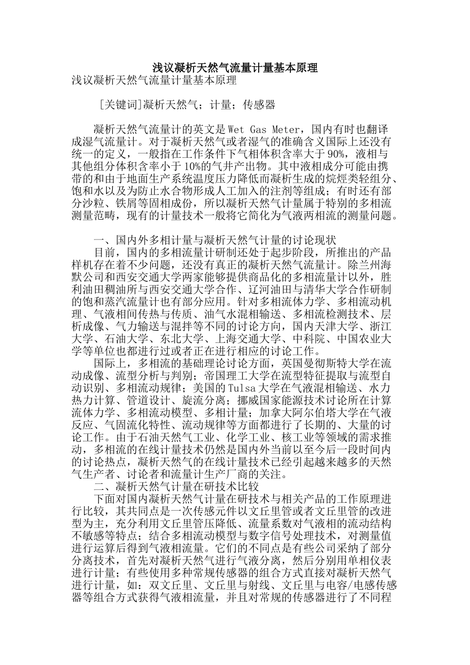 浅议凝析天然气流量计量基本原理_第1页