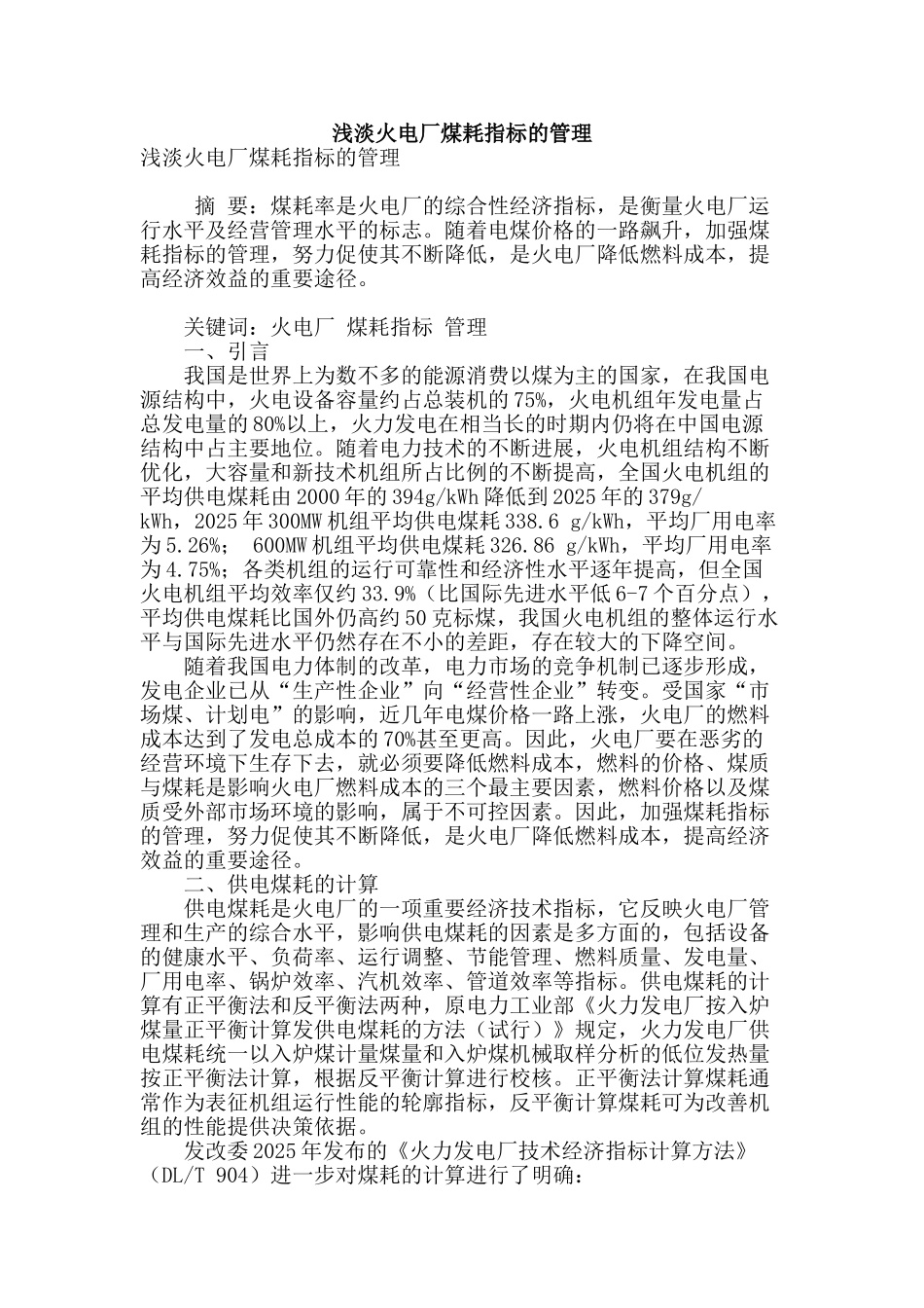 浅淡火电厂煤耗指标的管理_第1页