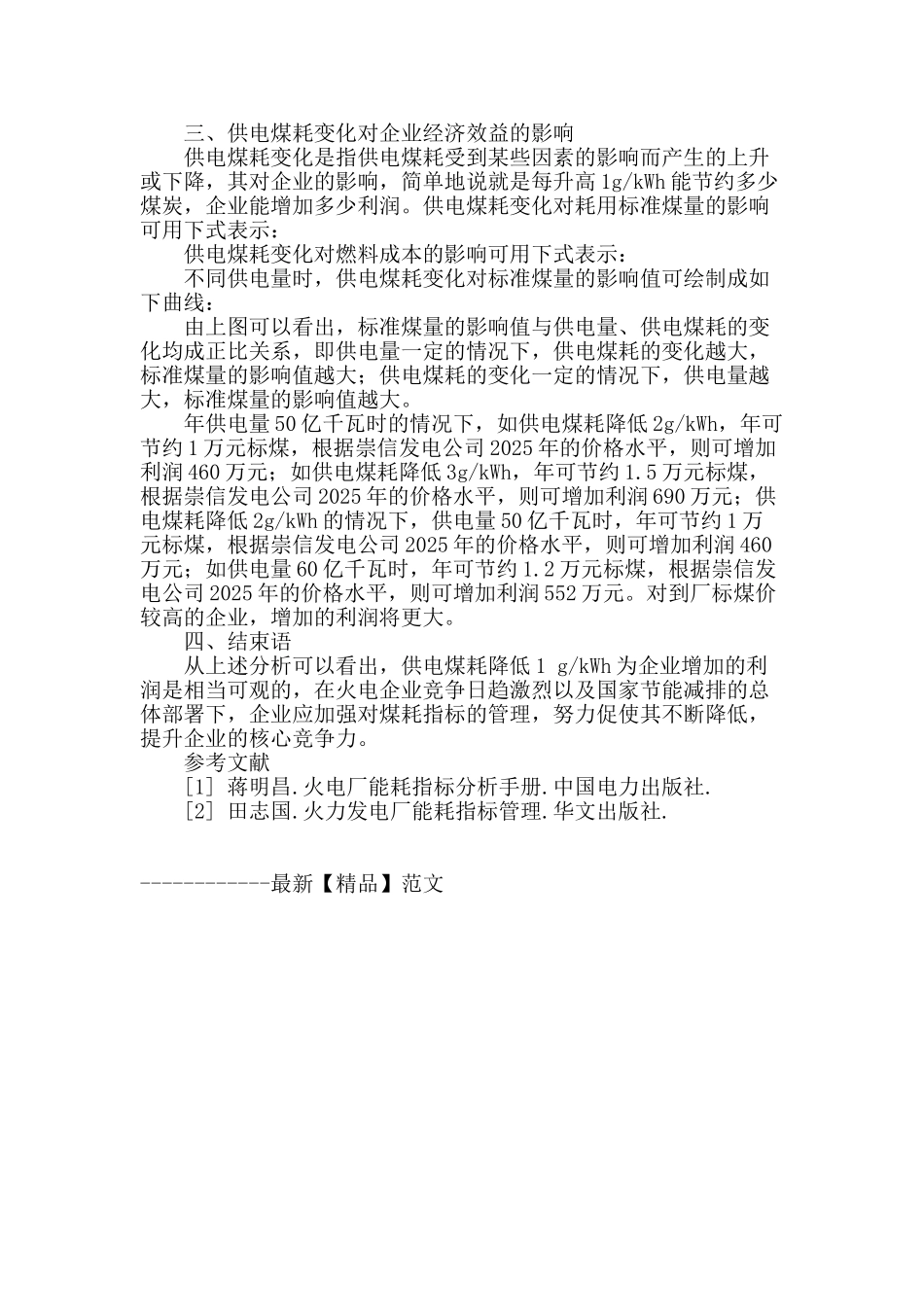 浅淡火电厂煤耗指标的管理_第2页