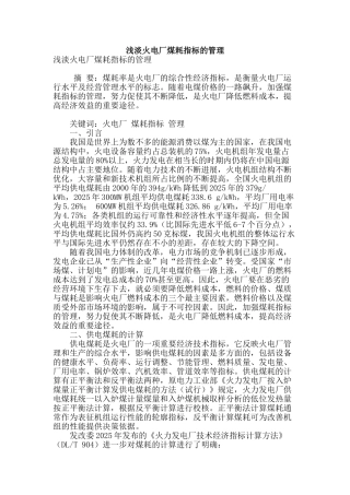 浅淡火电厂煤耗指标的管理