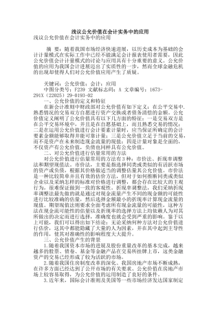 浅议公允价值在会计实务中的应用