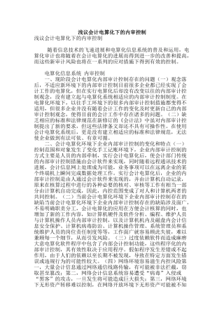 浅议会计电算化下的内审控制