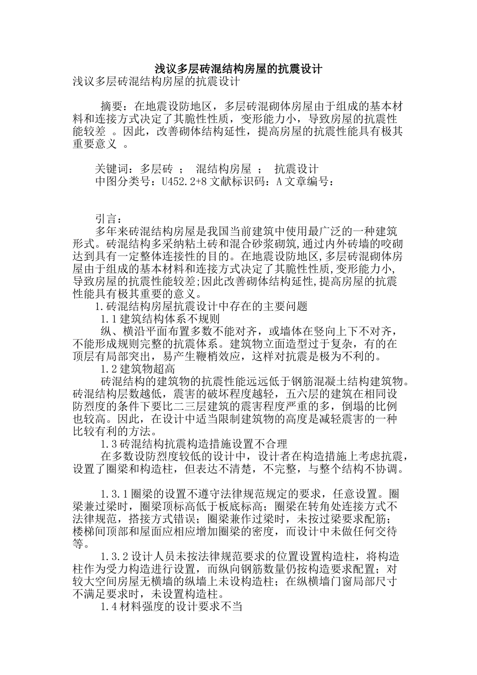 浅议多层砖混结构房屋的抗震设计_第1页