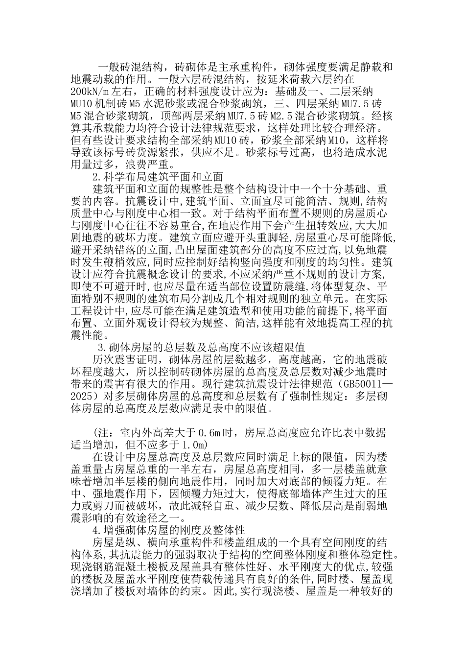 浅议多层砖混结构房屋的抗震设计_第2页