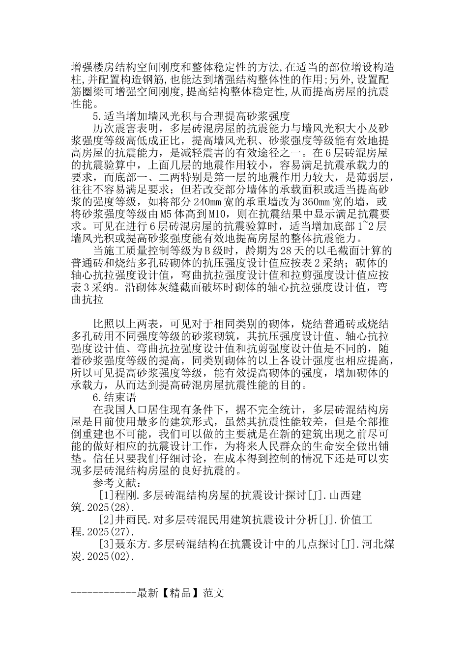 浅议多层砖混结构房屋的抗震设计_第3页