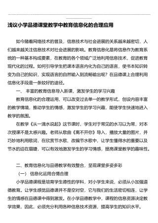 浅议小学品德课堂教学中教育信息化的合理应用-教育文档
