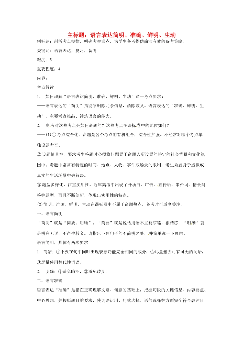 高考语文复习备考策略 专题09 语言表达 语言表达简明、准确、鲜明、生动-人教版高三全册语文素材_第1页