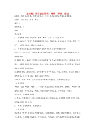 高考语文复习备考策略 专题09 语言表达 语言表达简明、准确、鲜明、生动-人教版高三全册语文素材