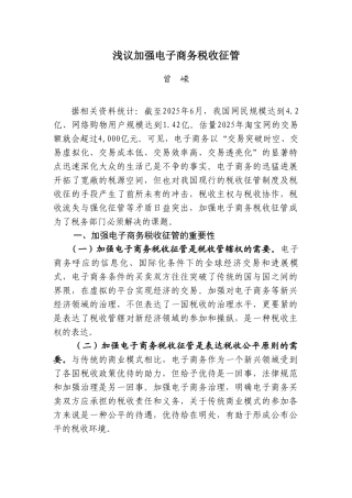 浅议加强电子商务税收征管
