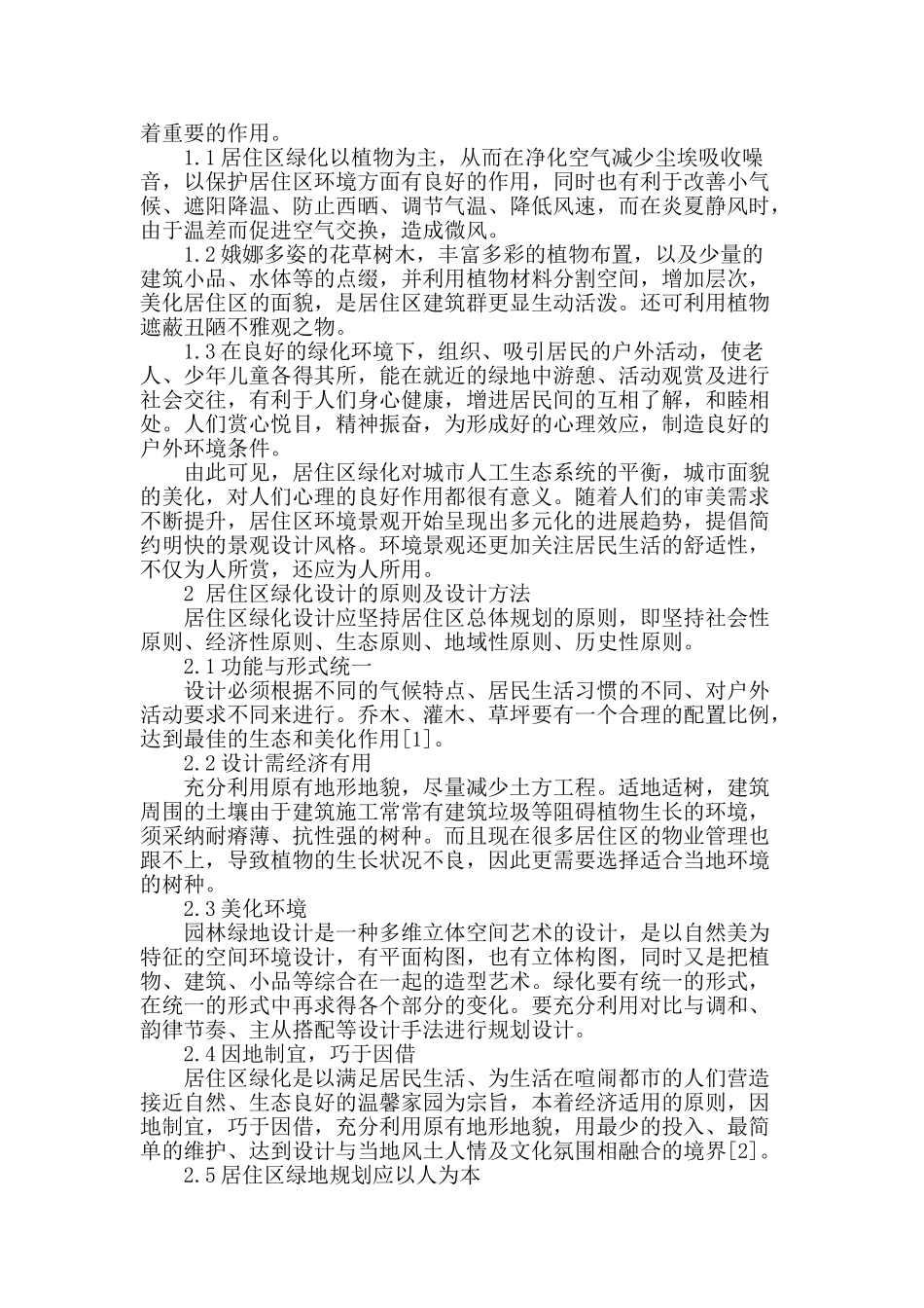 浅议安阳市居住区的绿化设计_第2页