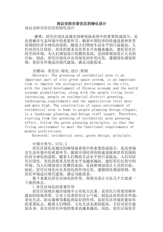 浅议安阳市居住区的绿化设计