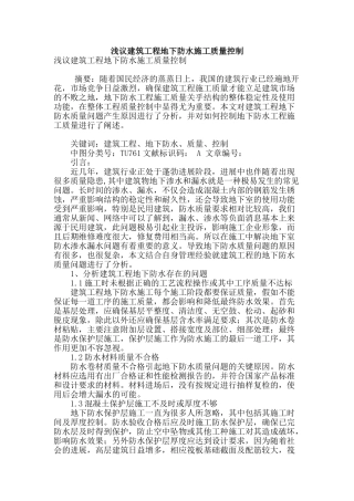 浅议建筑工程地下防水施工质量控制