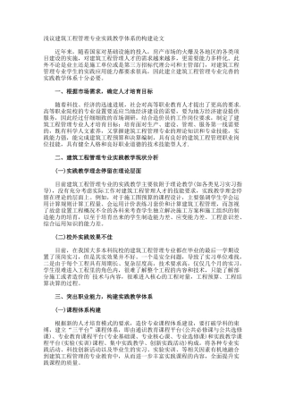 浅议建筑工程管理专业实践教学体系的构建论文
