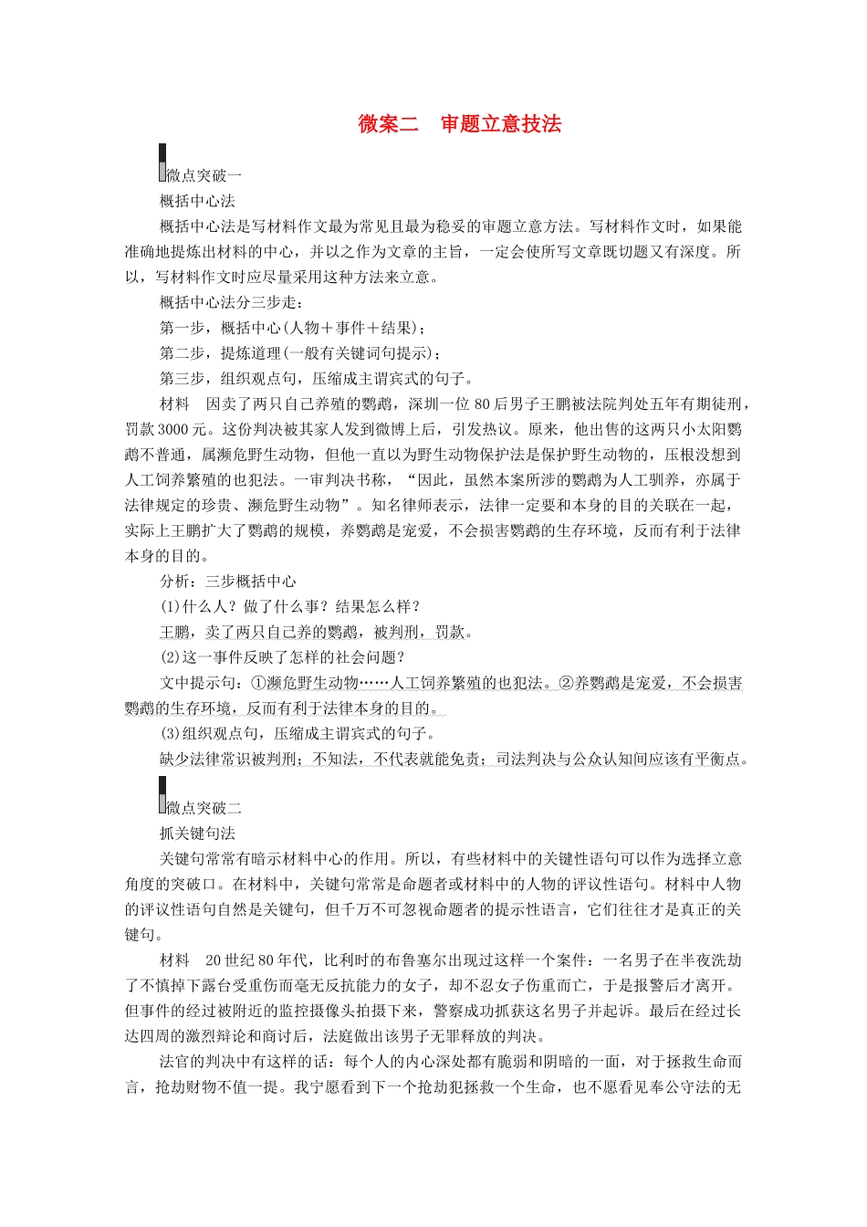 高考语文一轮复习 第4编 写作 专题一 审题立意 微案二 审题立意技法教学案-人教版高三全册语文教学案_第1页