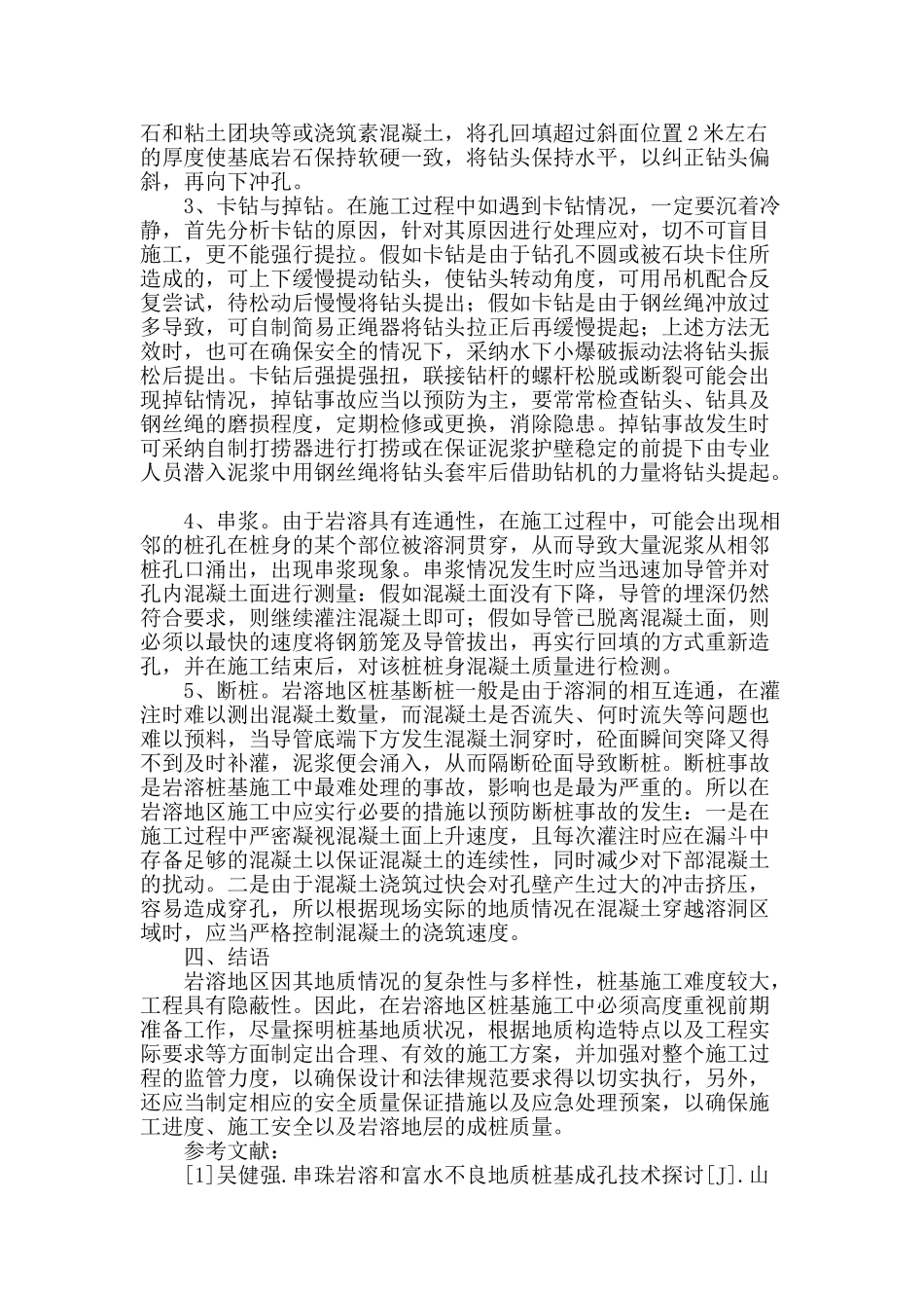 浅议岩溶地区的桩基施工技术_第3页