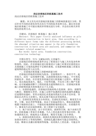 浅议岩溶地区的桩基施工技术